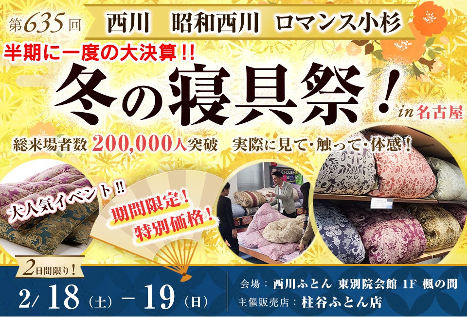 西川・昭和西川・ロマンス小杉 半期に一度の大決算!! 冬の寝具祭 in 名古屋