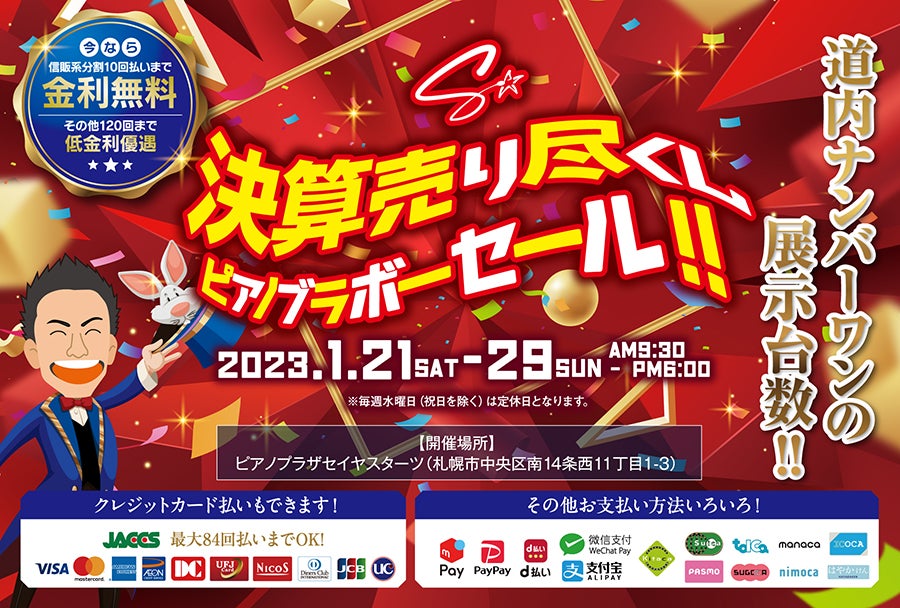 決算売り尽くしピアノブラボーセール2023