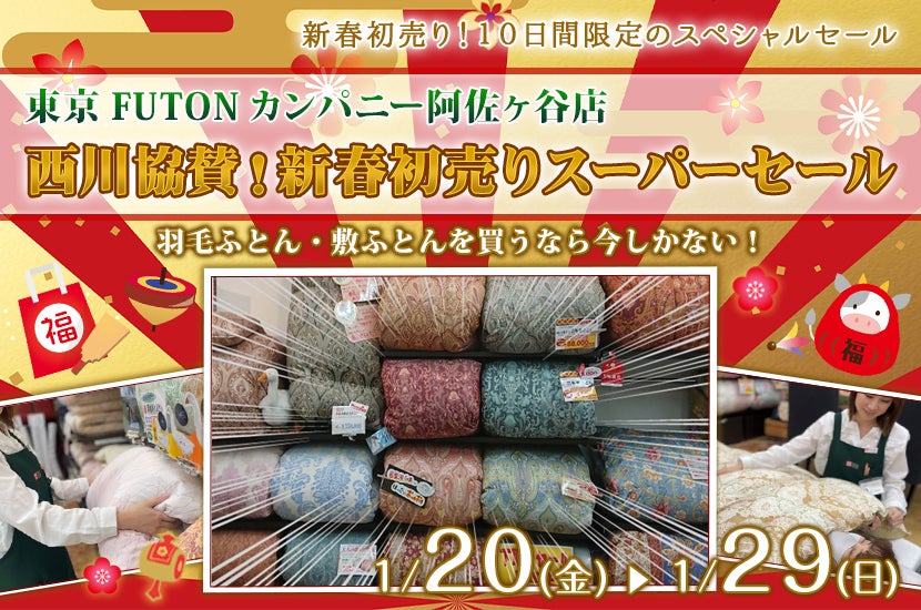 西川協賛!新春初売りスーパーセール