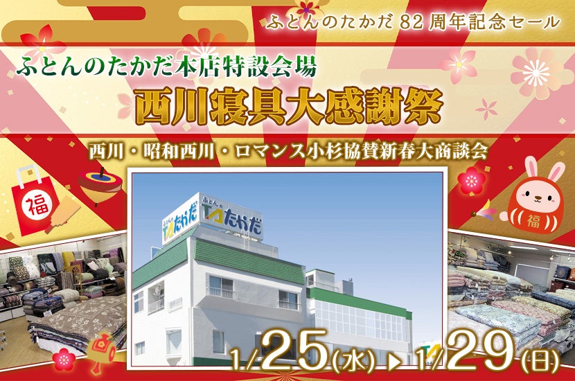 西川寝具大感謝祭 In ふとんのたかだ