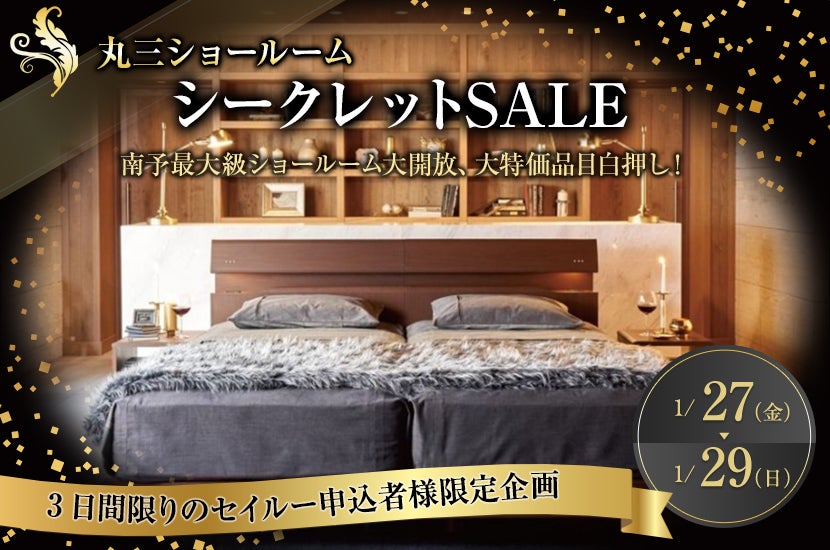 シークレットSALE