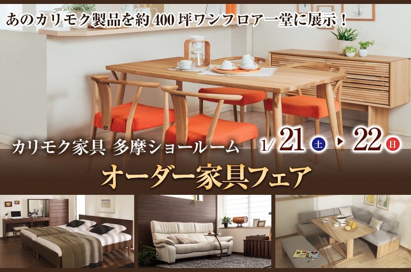 カリモク多摩ショールーム オーダー家具フェア