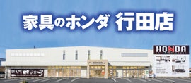 家具のホンダ行田店 イベントのイメージ1