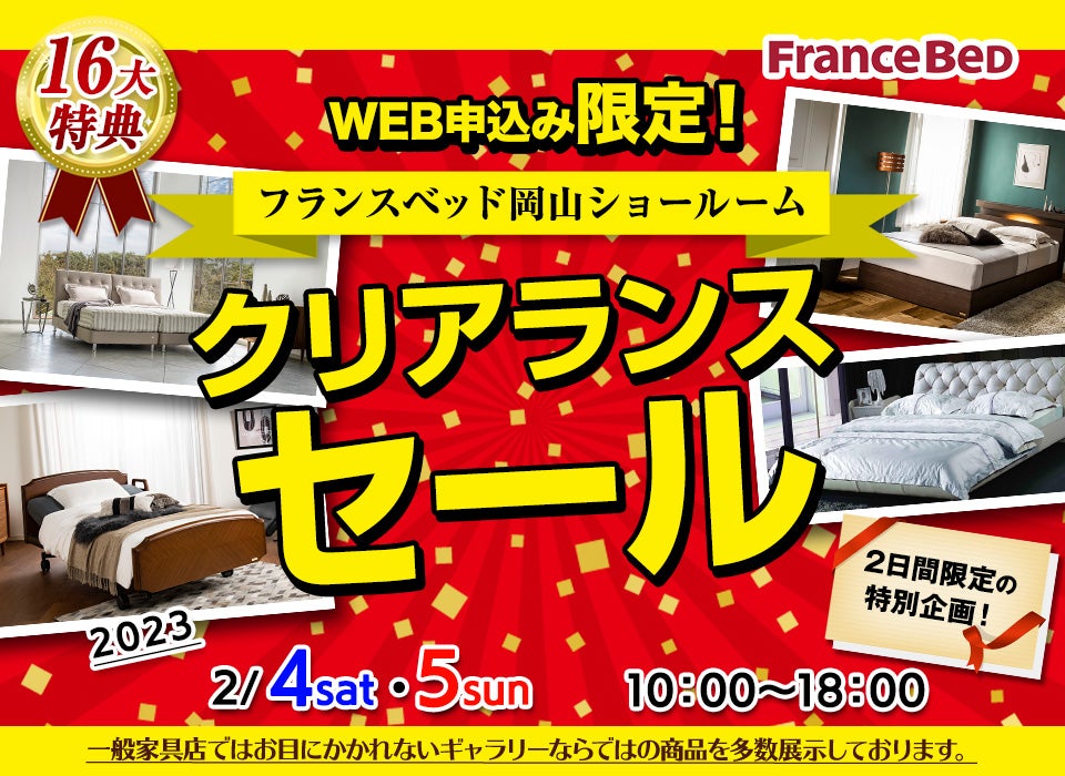 Web限定!『フランスベッド岡山ショールーム』『クリアランスセール』