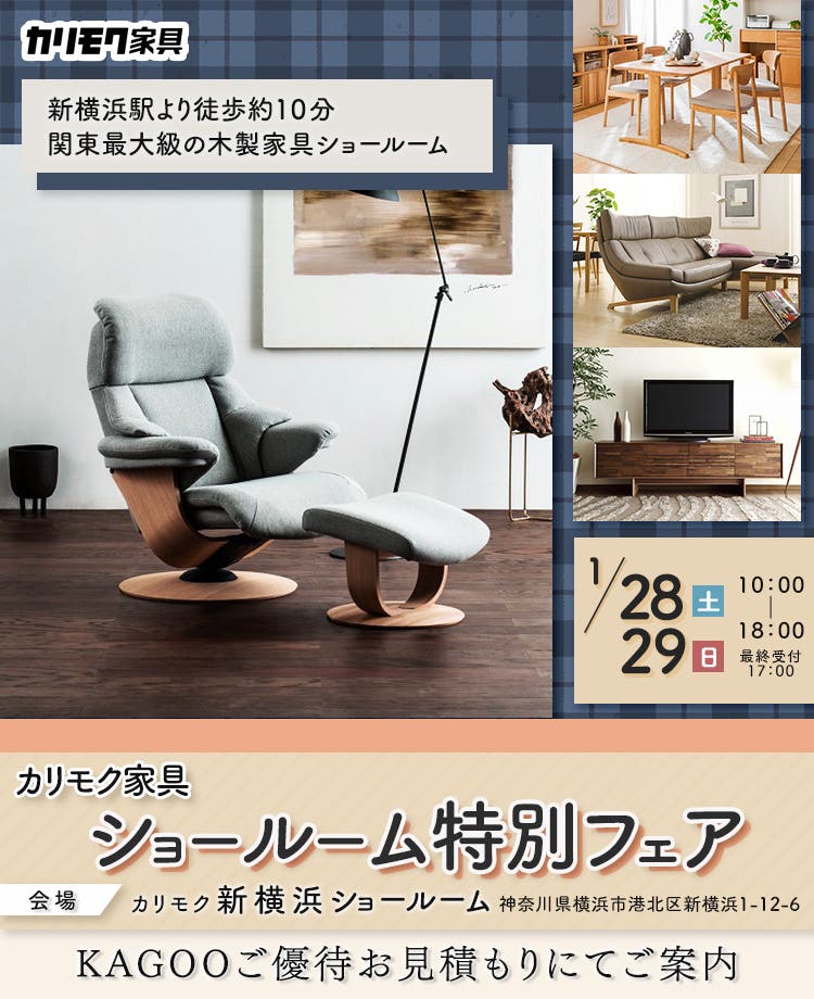 カリモク家具  ショールーム　特別フェア　in新横浜
