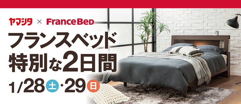 フランスベッド特別な2日間 ㏌ フランスベッド新潟ショールーム