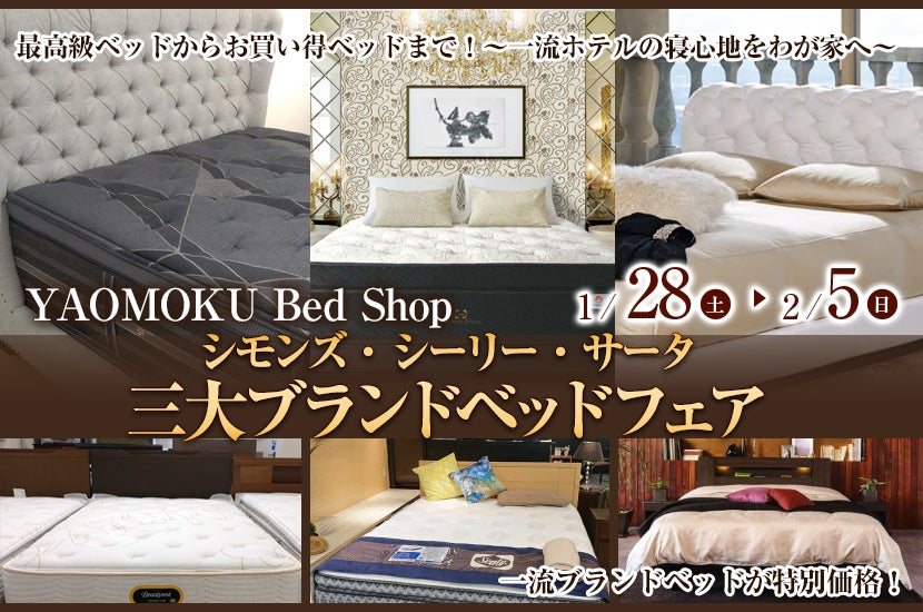 シモンズ・シーリー・サータ 三大ブランドベッドフェア YAOMOKU Bed Shop