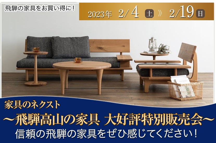 ~飛騨高山の家具 大好評特別販売会~