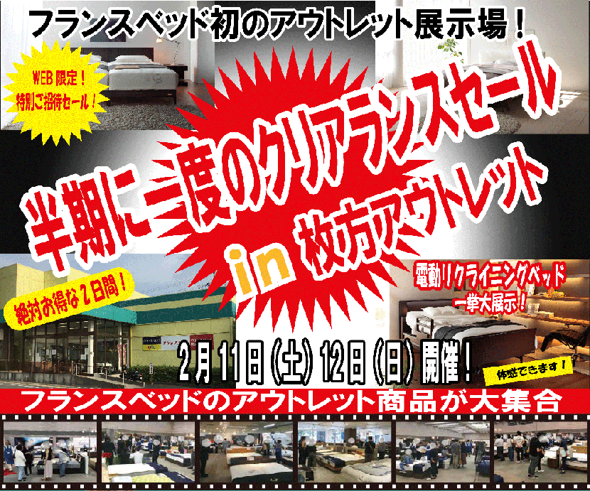 フランスベッド 枚方アウトレット 半期に一度のクリアランスセール!