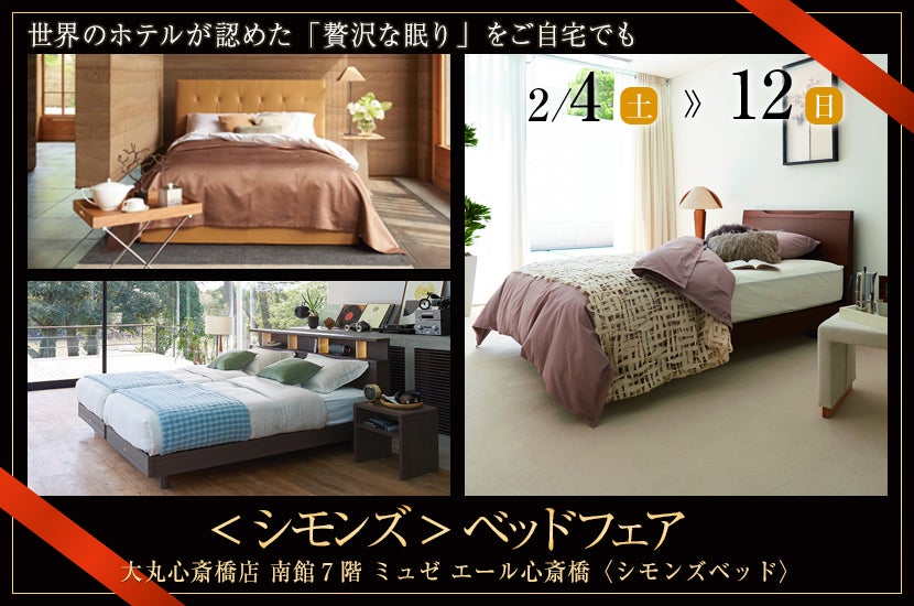 <シモンズ>ベッドフェア
