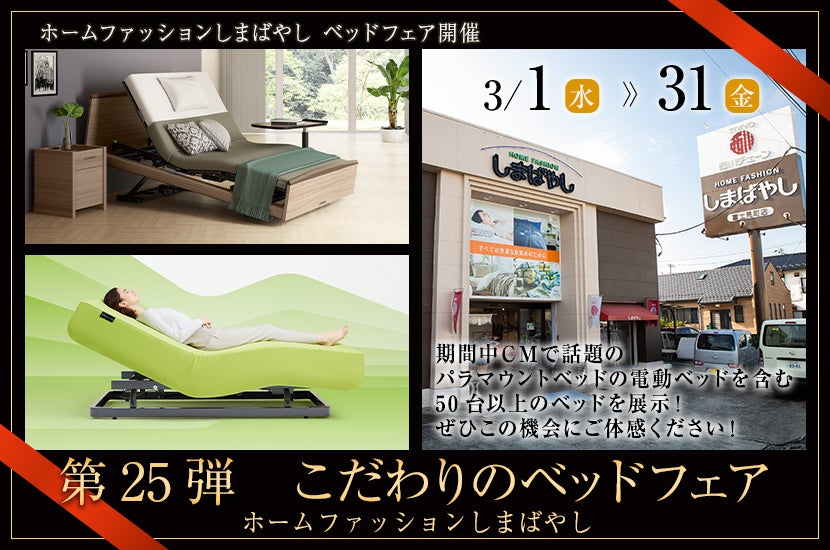 第25弾 こだわりのベッドフェア