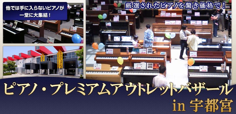 ピアノ・プレミアムアウトレットバザールin宇都宮