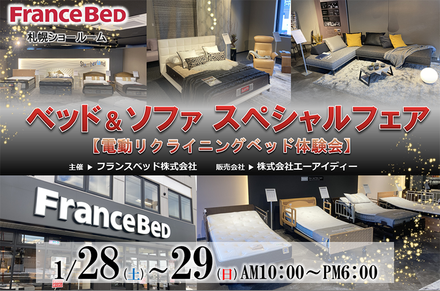 《ベッド＆ソファ スペシャルフェア》電動リクライニングベッド体験会