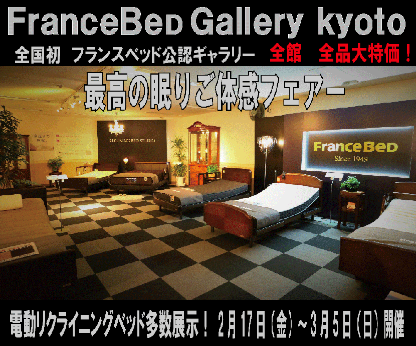 フランスベッド ギャラリー京都 最高の眠りご体感フェアー!
