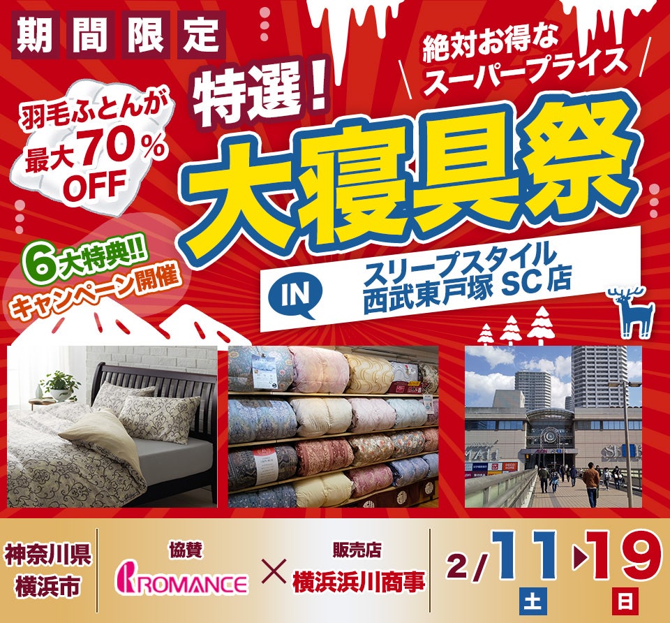 特選！冬の大寝具祭  in  東戸塚西武S.C.