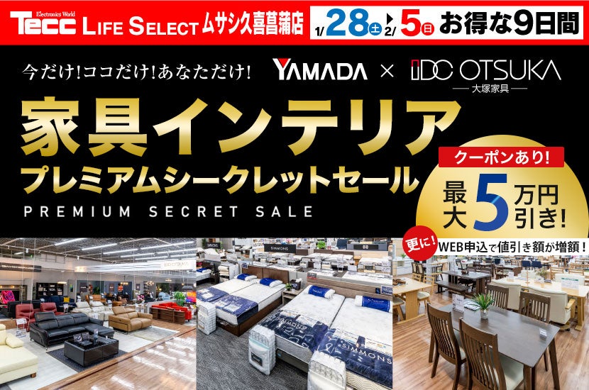 Tecc LIFE SELECT 久喜菖蒲店 家具インテリア プレミアムシークレットセール