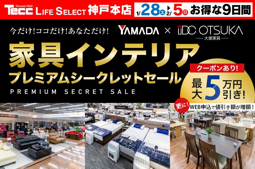 Tecc LIFE SELECT 神戸本店 家具インテリア プレミアムシークレットセール