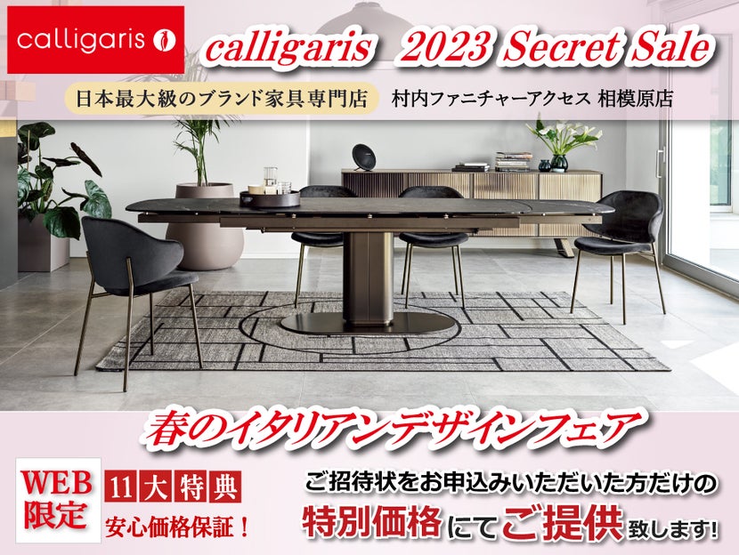 イタリアン最大級のデザイナーズ家具ブランド カリガリス WEB限定【2023 シークレットセール】!安心価格保証!