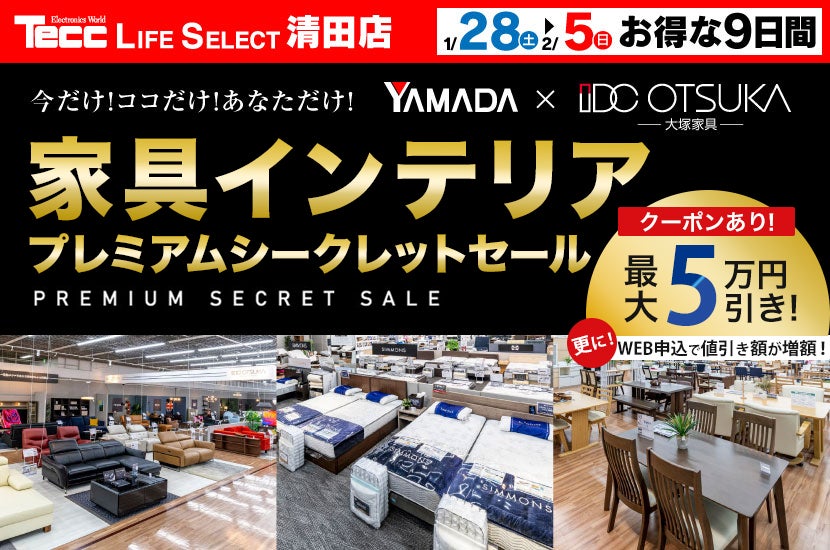 Tecc LIFE SELECT 清田店 家具インテリア　プレミアムシークレットセール