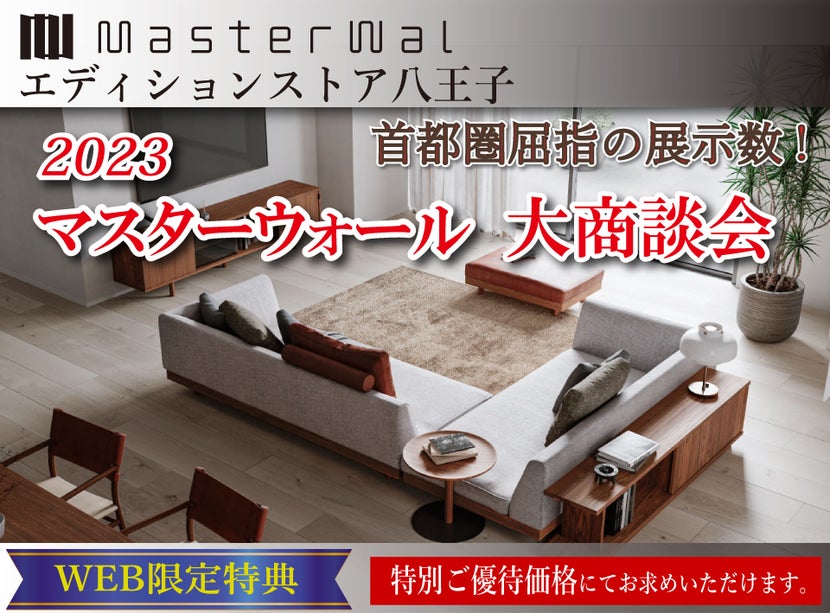 首都圏屈指の展示数!『2023 マスターウォールエディションストア 八王子 マスターウォール大商談会! 』東京にある日本最大の家具店 村内ファニチャーアクセス八王子本店