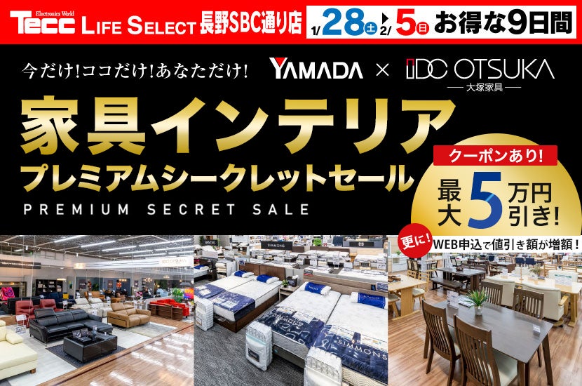 Tecc LIFE SELECT 長野SBC通り店家具インテリア　プレミアムシークレットセール