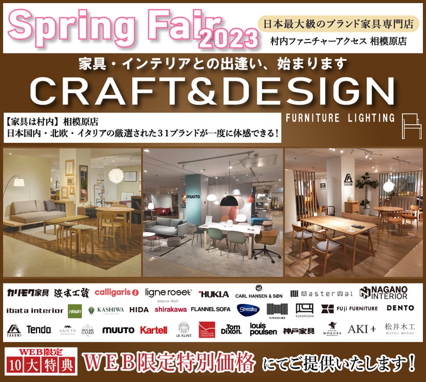 日本最大級のブランド家具専門店に生まれ変わった村内ファニチャーアクセス相模原店【Web限定】国内外の厳選された31ブランドが集結した【Spring Fair 2023】開催中!