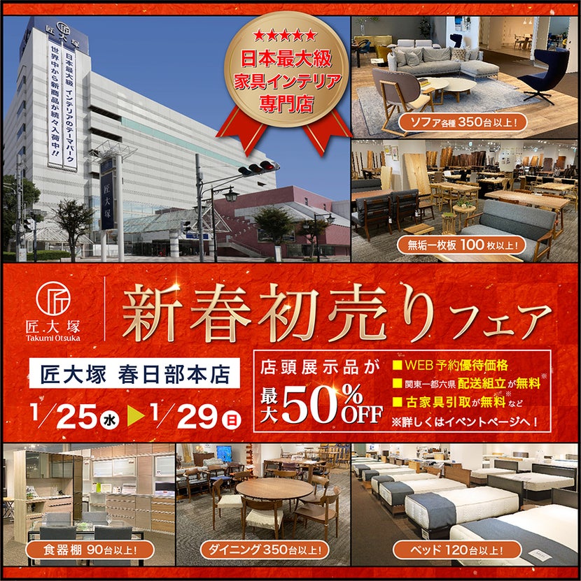 新春初売りフェア in 春日部本店