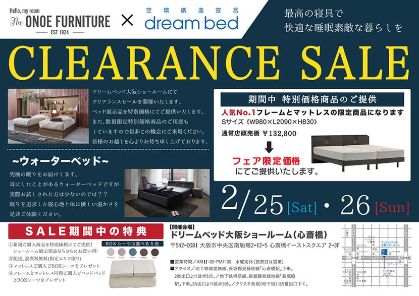 ドリームベッド大阪ショールーム  クリアランスセール