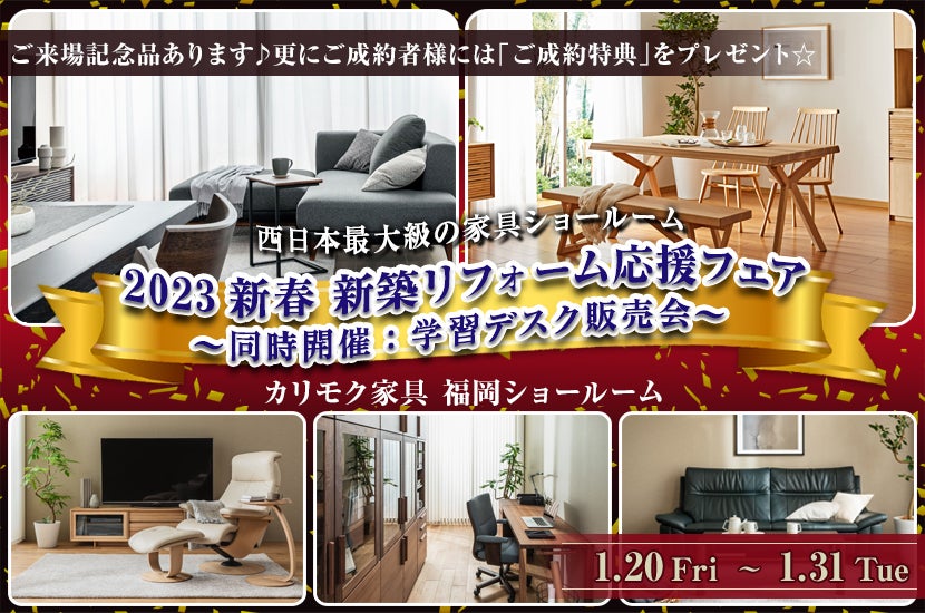 2023新春 新築リフォーム応援フェア ~同時開催:学習デスク販売会~
