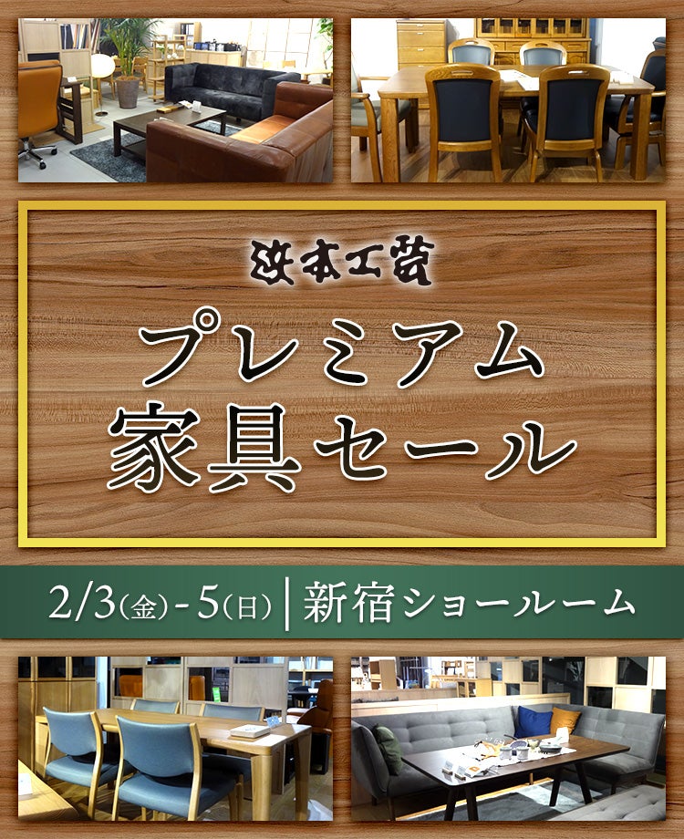 浜本工芸 プレミアム家具セール in 新宿