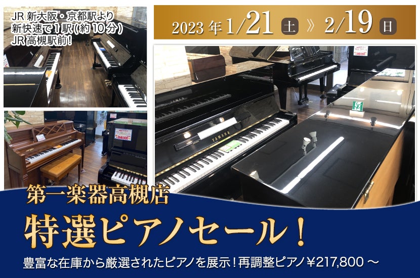 特選ピアノセール  in 高槻1月21日（土）～ 2月 19日（日）  