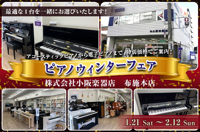 小阪楽器店 布施本店  ピアノウィンターフェア