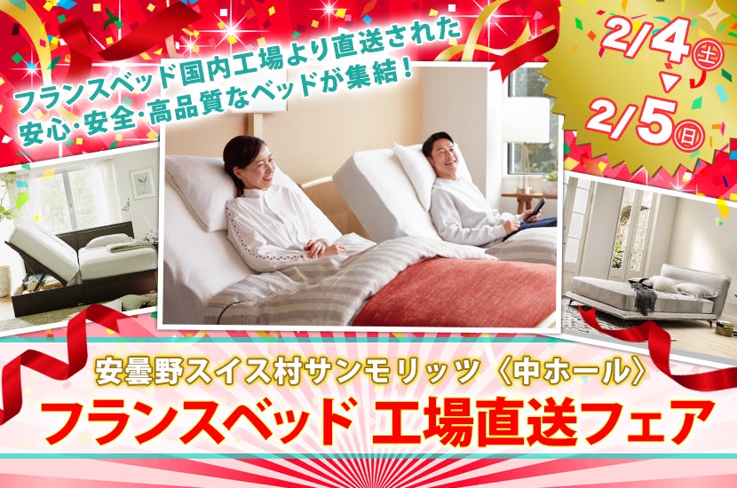 フランスベッド 工場直送フェア in 安曇野