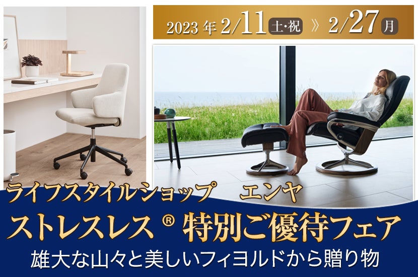 ストレスレス®特別ご優待フェア