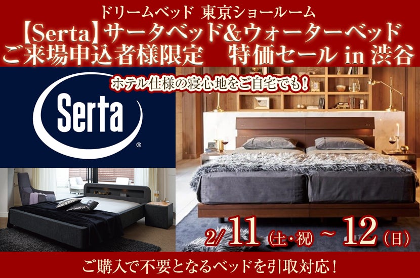 【Serta】サータベッド＆ウォーターベッド  ご来場申込者様限定　特価セールin渋谷