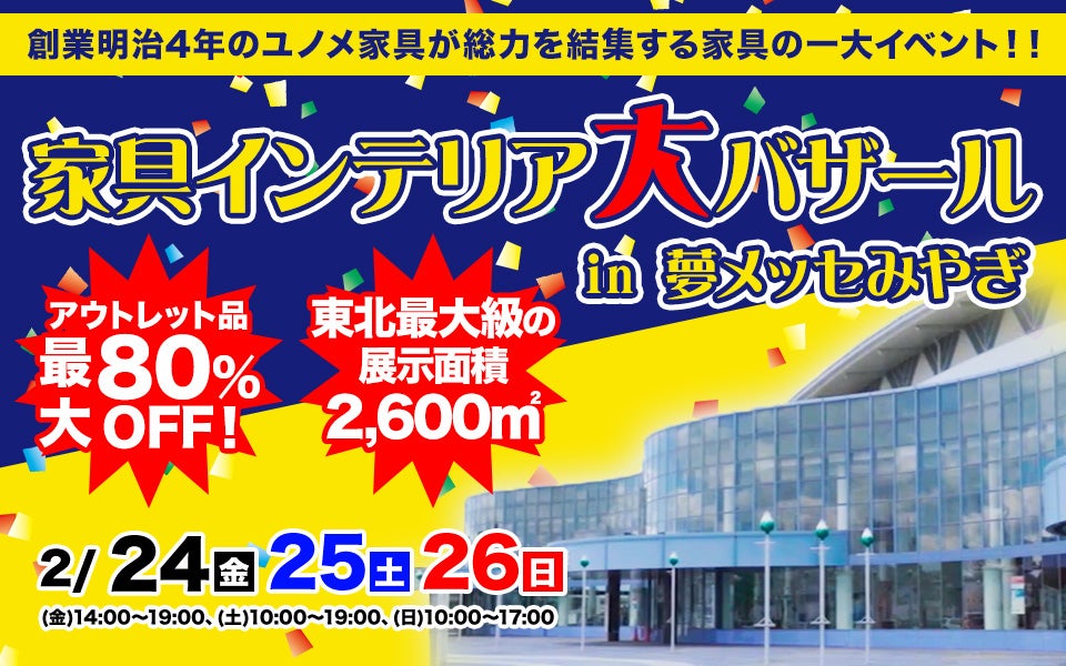家具インテリア大バザールin夢メッセみやぎ