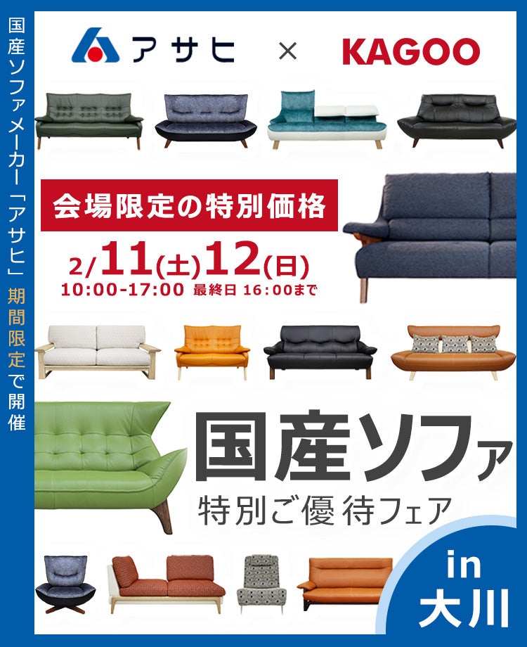 アサヒ 国産ソファ特別ご優待フェアin大川