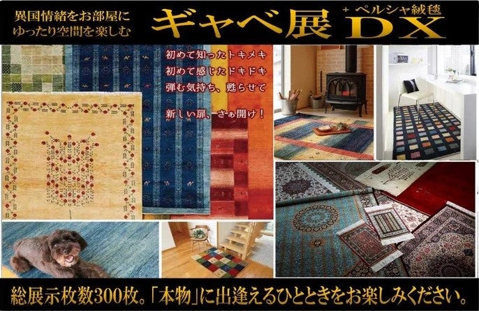 家具のホンダ太田店   グレース ギャベ&ペルシャ絨毯展