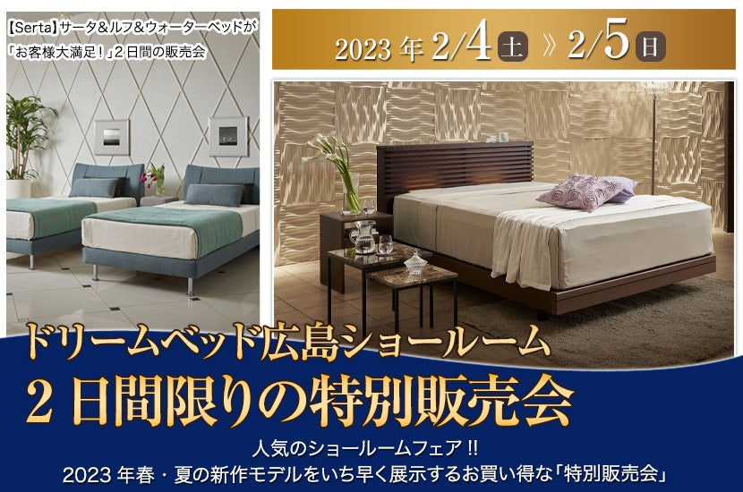 ドリームベッド　2日間限りの特別販売会 　