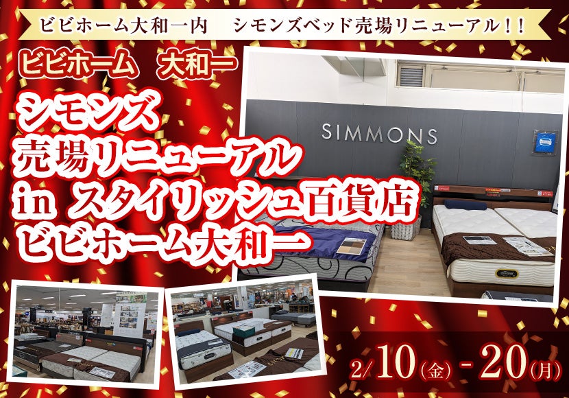 シモンズ売場リニューアル in スタイリッシュ百貨店ビビホーム大和一