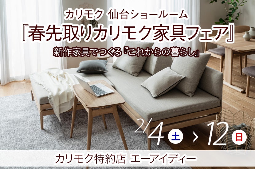 カリモク仙台ショールーム『春先取りカリモク家具フェア』