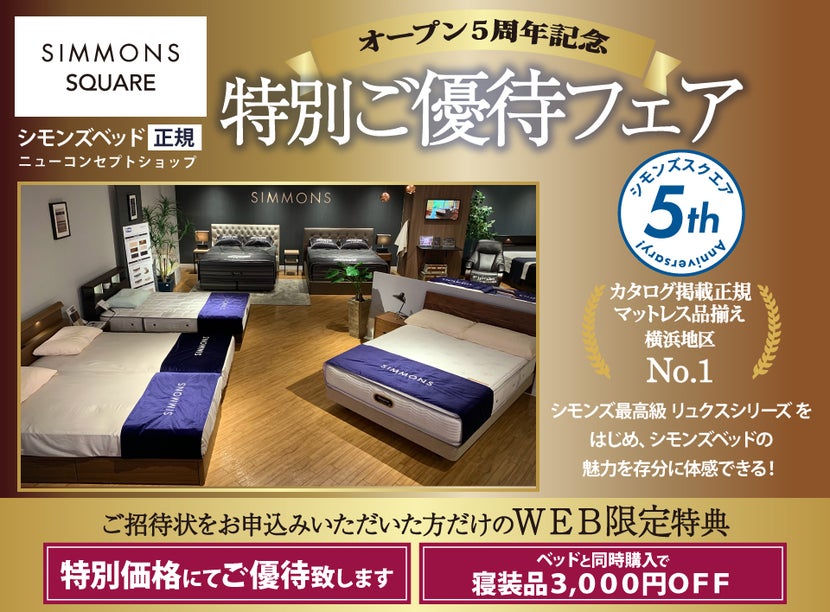 シモンズベッド 正規ニューコンセプトショップ 『シモンズスクエア』 オープン5周年特別ご優待フェア in 横浜ワールドポーターズ4F