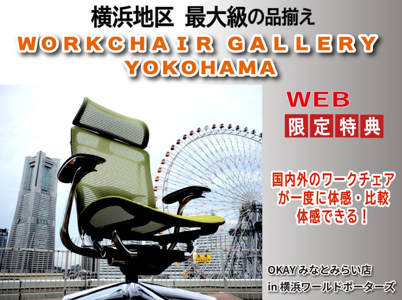 横浜地区最大級の品揃え! ワークチェア約40台体感できる!テレワーク&スモールオフィスにおすすめ OKAYみなとみらい店 in 横浜ワールドポーターズ4F