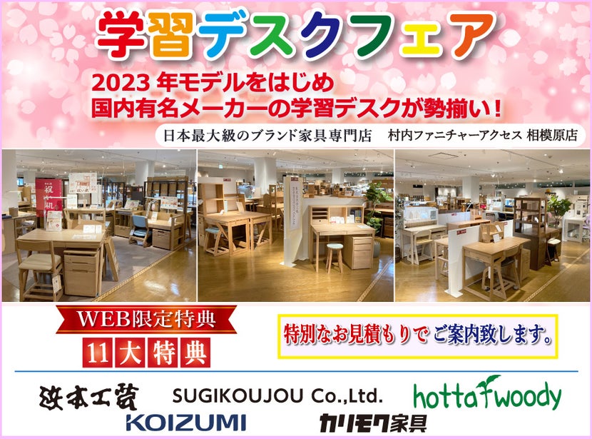 『WEB限定特典』入学前にゆっくり見られる最後のチャンス! 学習デスクフェア開催! 日本最大級のブランド家具専門店に生まれ変わった村内ファニチャーアクセス相模原店