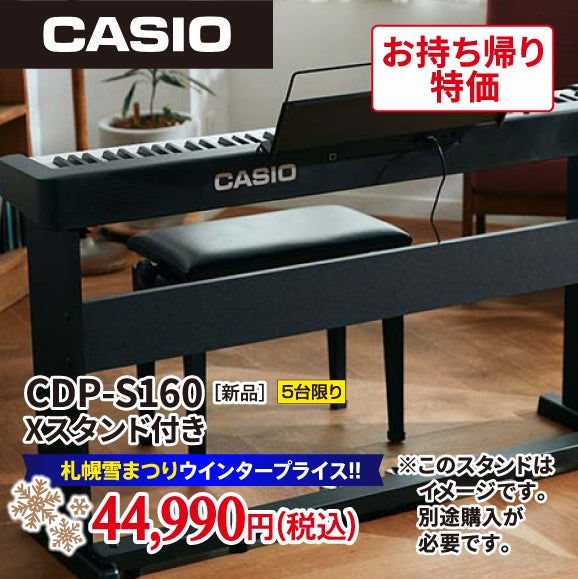 新品電子ピアノ
カシオ電子ピアノ　CDP-S160
44,990円（税込）
