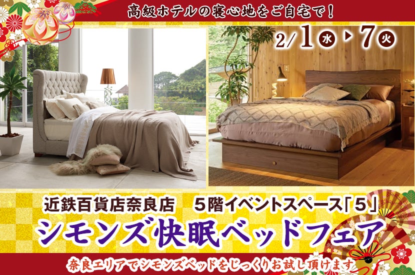 近鉄百貨店奈良店　シモンズ快眠ベッドフェア