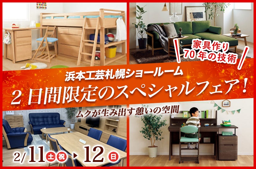 浜本工芸札幌ショールーム 2日間限定のスペシャルフェア!