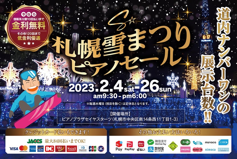 札幌雪まつりピアノセール2023