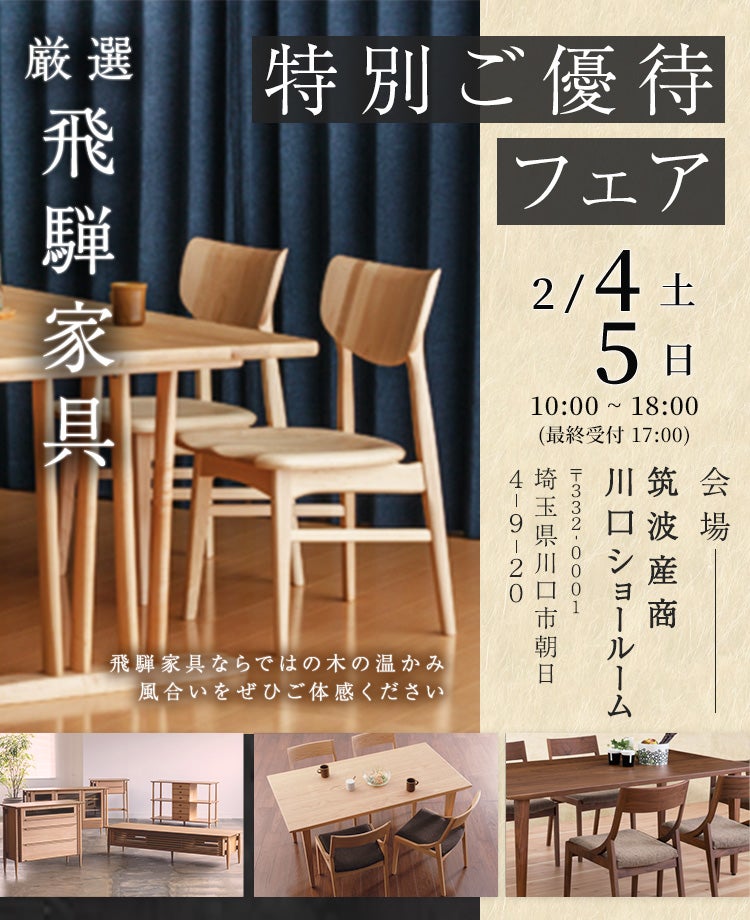 厳選飛騨家具!特別ご優待フェアin川口