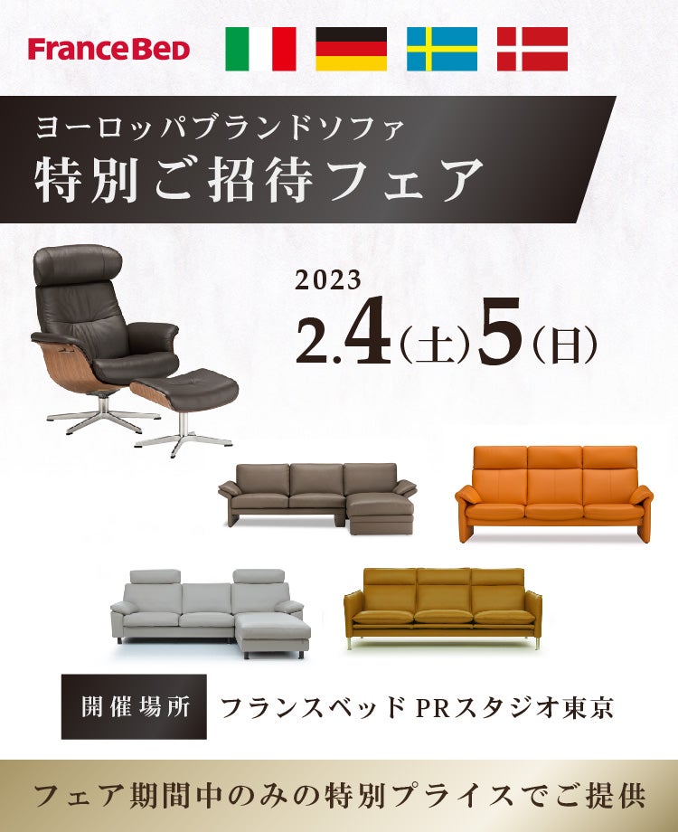 フランスベッド ヨーロッパブランドソファ特別ご招待フェアinPRスタジオ東京